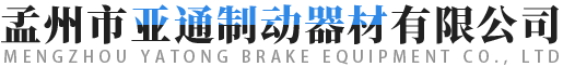 孟州市亞通制動器材有限公司 孟州市亞通制動器材有限公司